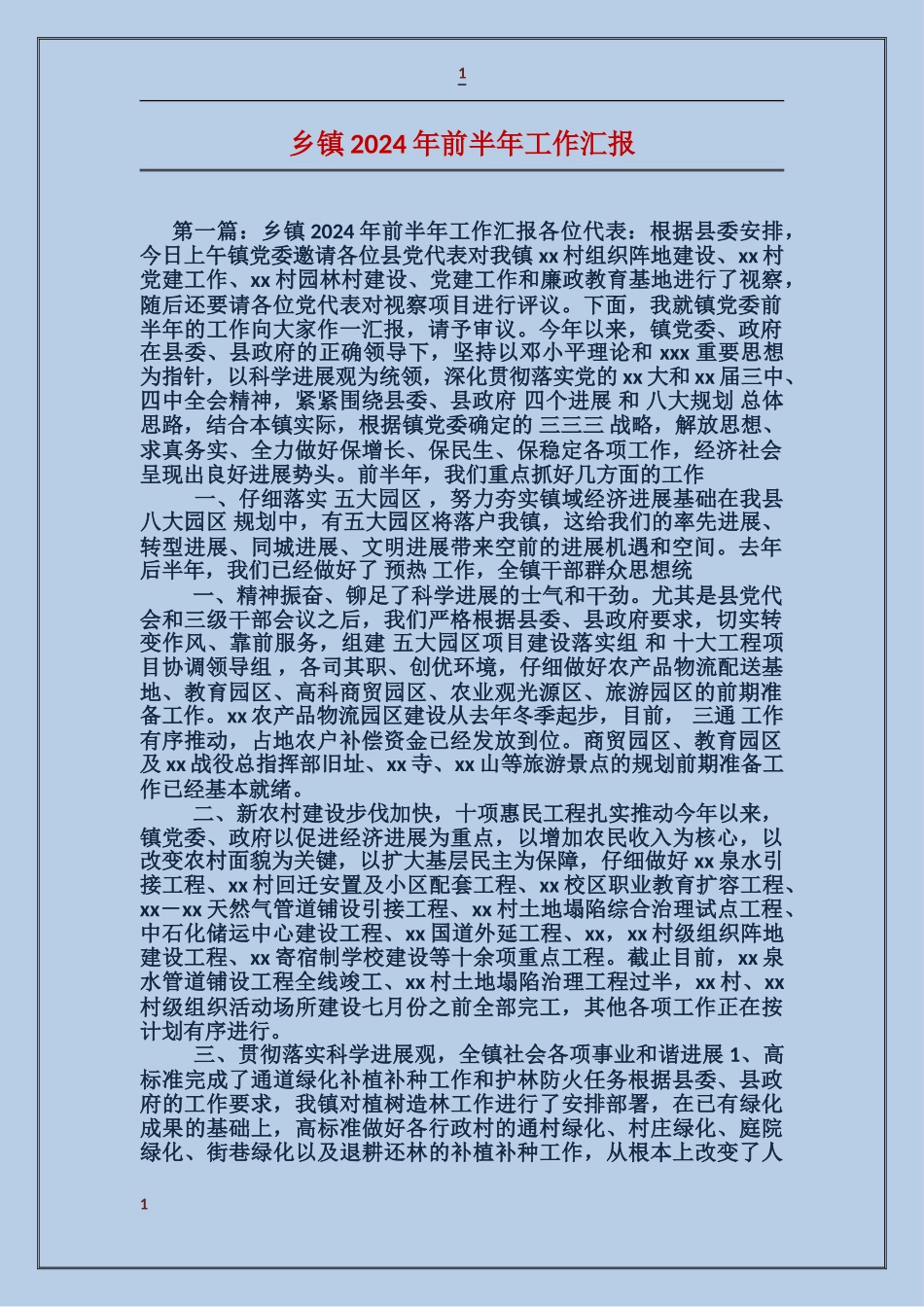 乡镇2024年前半年工作汇报_第1页