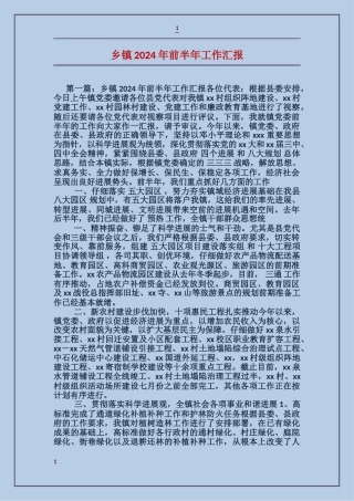 乡镇2024年前半年工作汇报