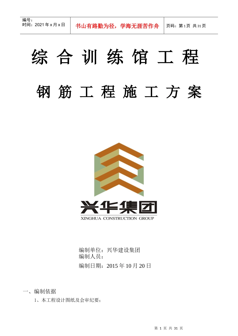 训练馆钢筋施工方案培训资料_第1页