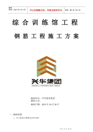 训练馆钢筋施工方案培训资料