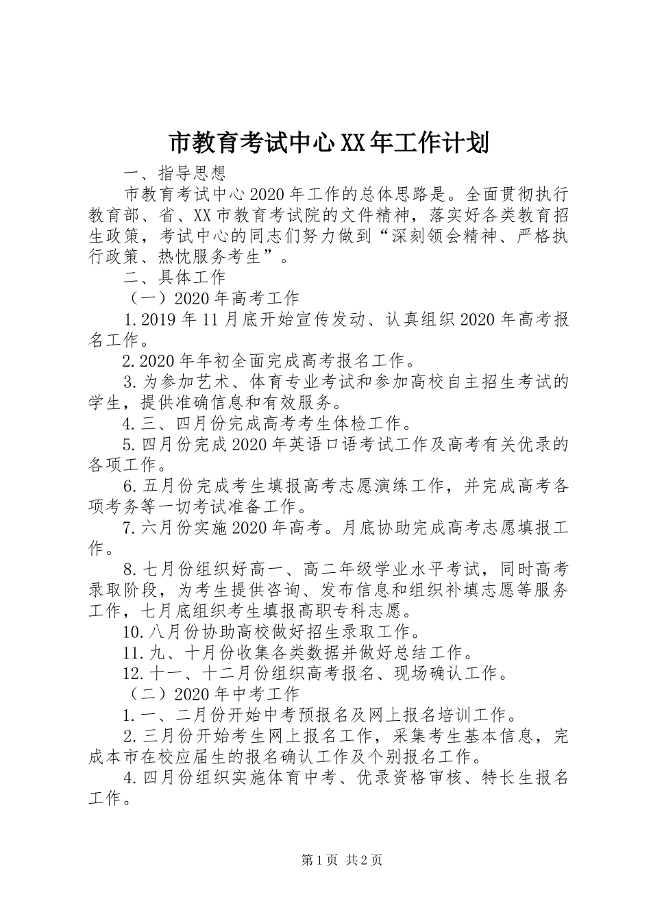 市教育考试中心XX年工作计划_第1页