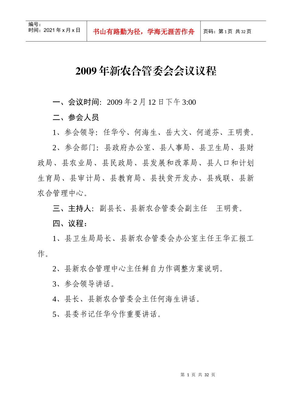 某县合作医疗会议内容_第1页