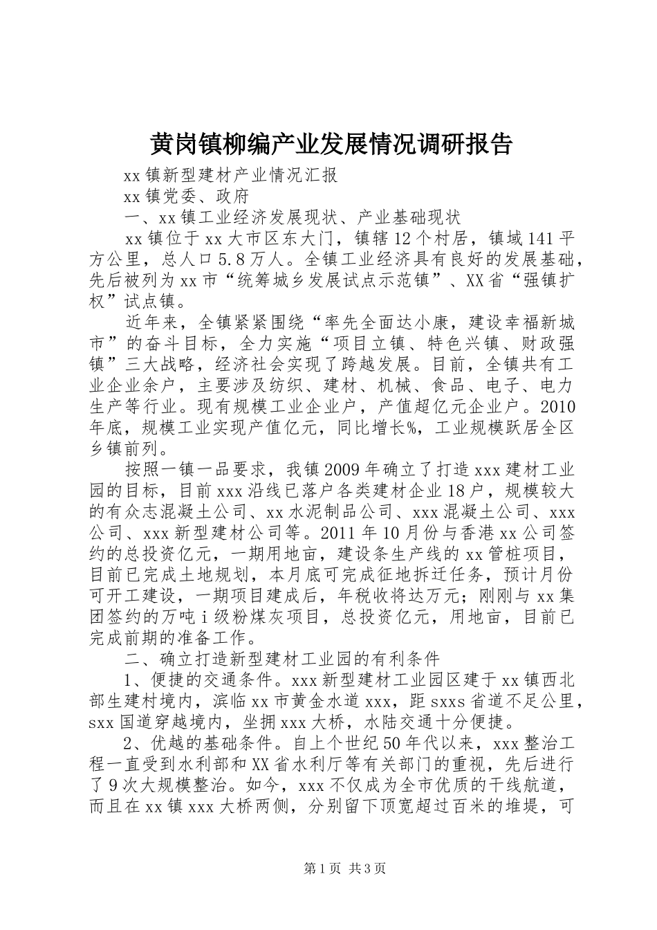 黄岗镇柳编产业发展情况调研报告 _第1页