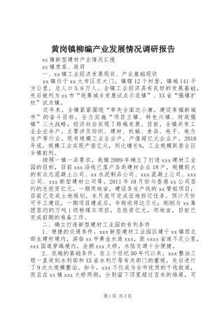 黄岗镇柳编产业发展情况调研报告 