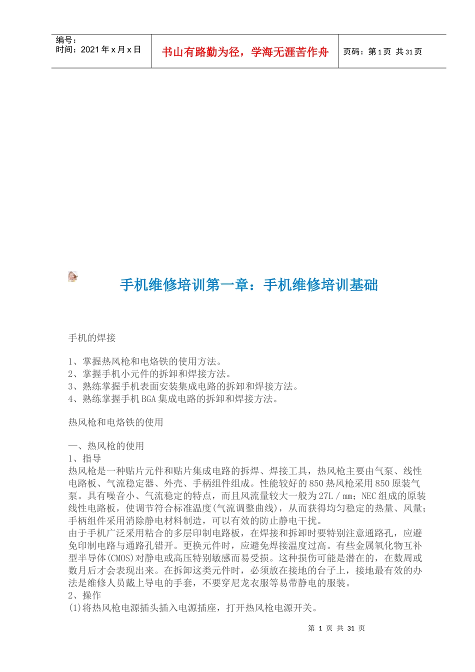 手机维修培训资料（doc 38页）_第1页