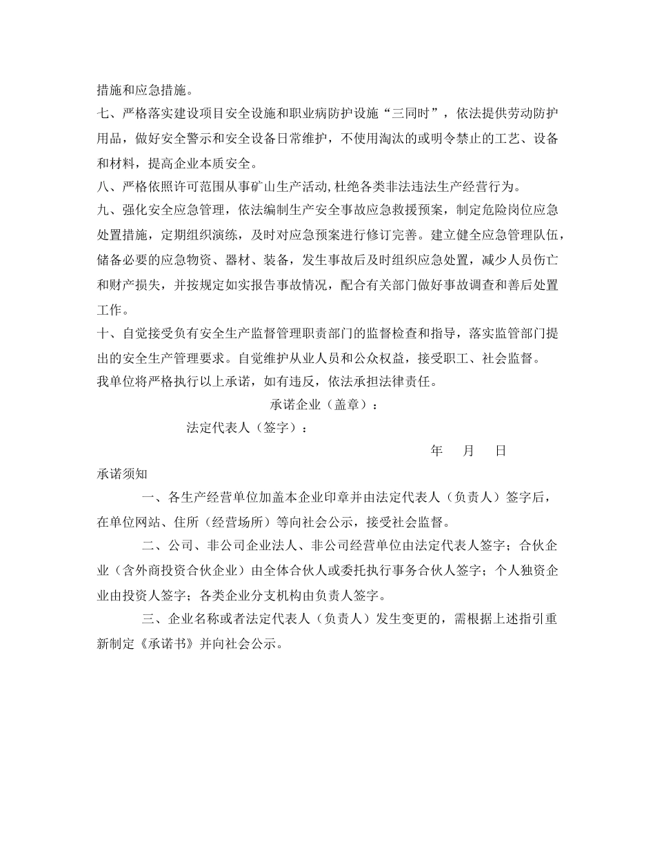 《安全管理文档》之非煤矿山企业安全生产主体责任承诺书 _第2页