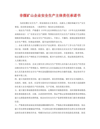 《安全管理文档》之非煤矿山企业安全生产主体责任承诺书 