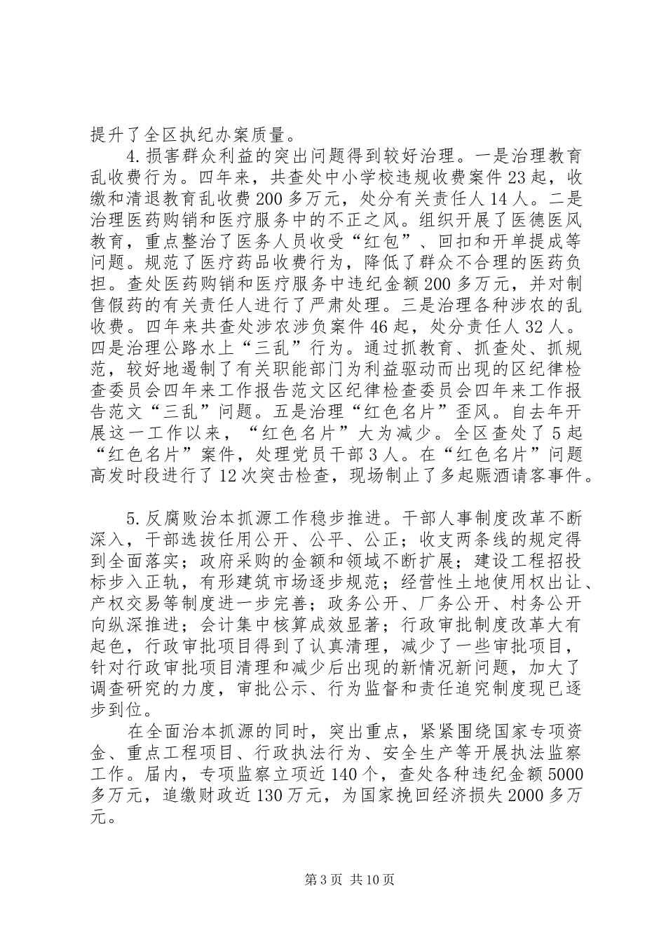 区纪律检查委员会四年来工作报告范文 _第3页