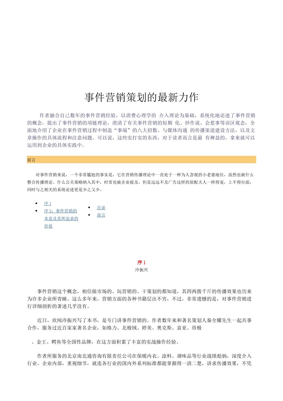 事件营销策划的最新力作_第1页