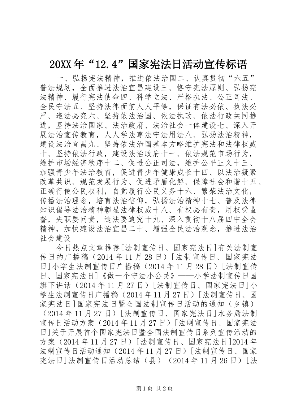 20XX年“12.4”国家宪法日活动宣传标语集锦_第1页