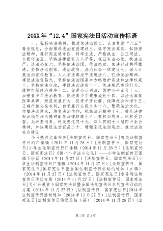 20XX年“12.4”国家宪法日活动宣传标语集锦