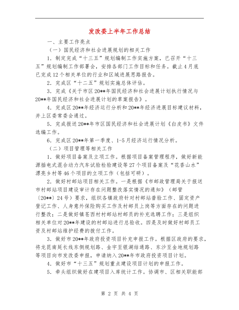 发改委上半年工作总结_第2页