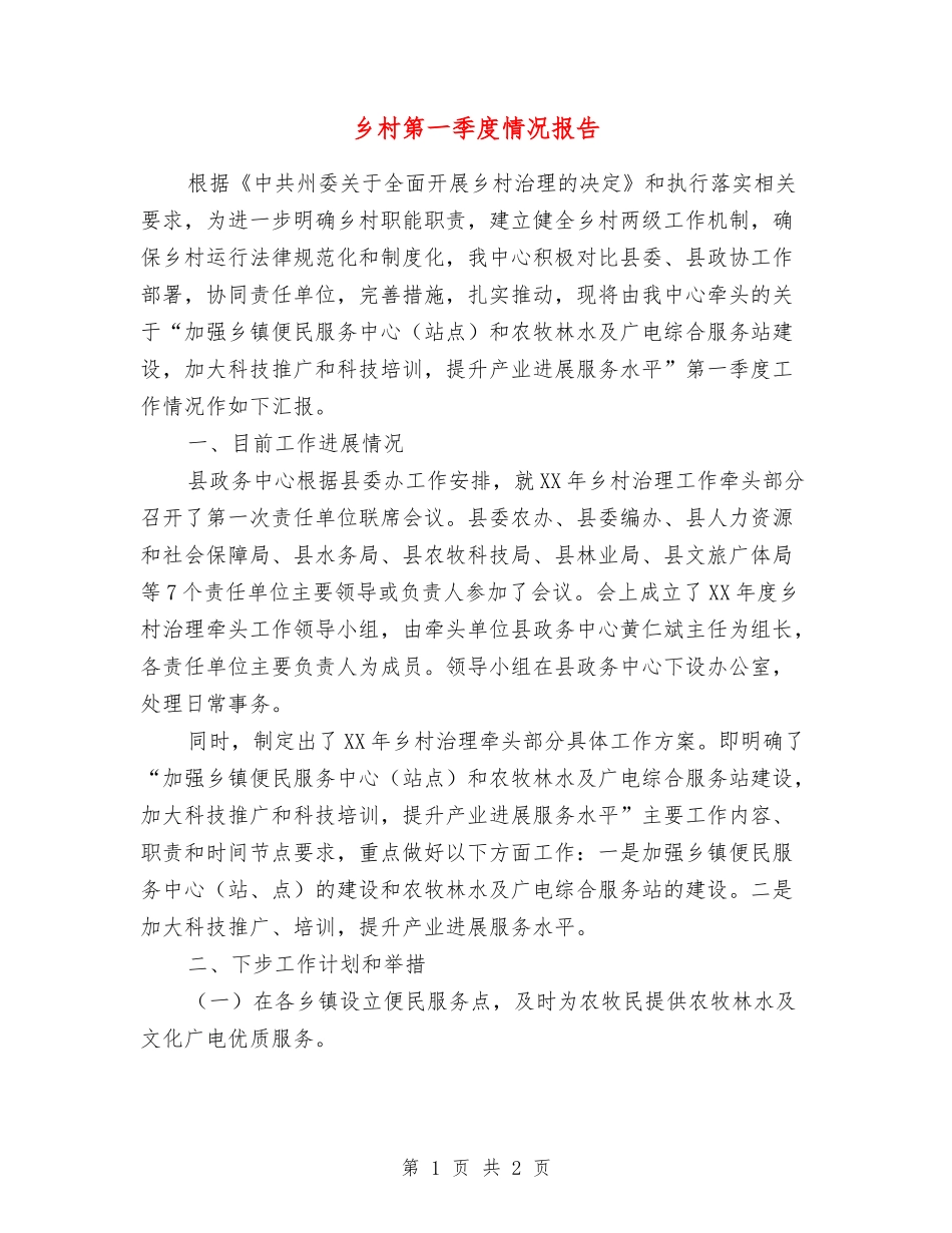 乡村第一季度情况报告_第1页