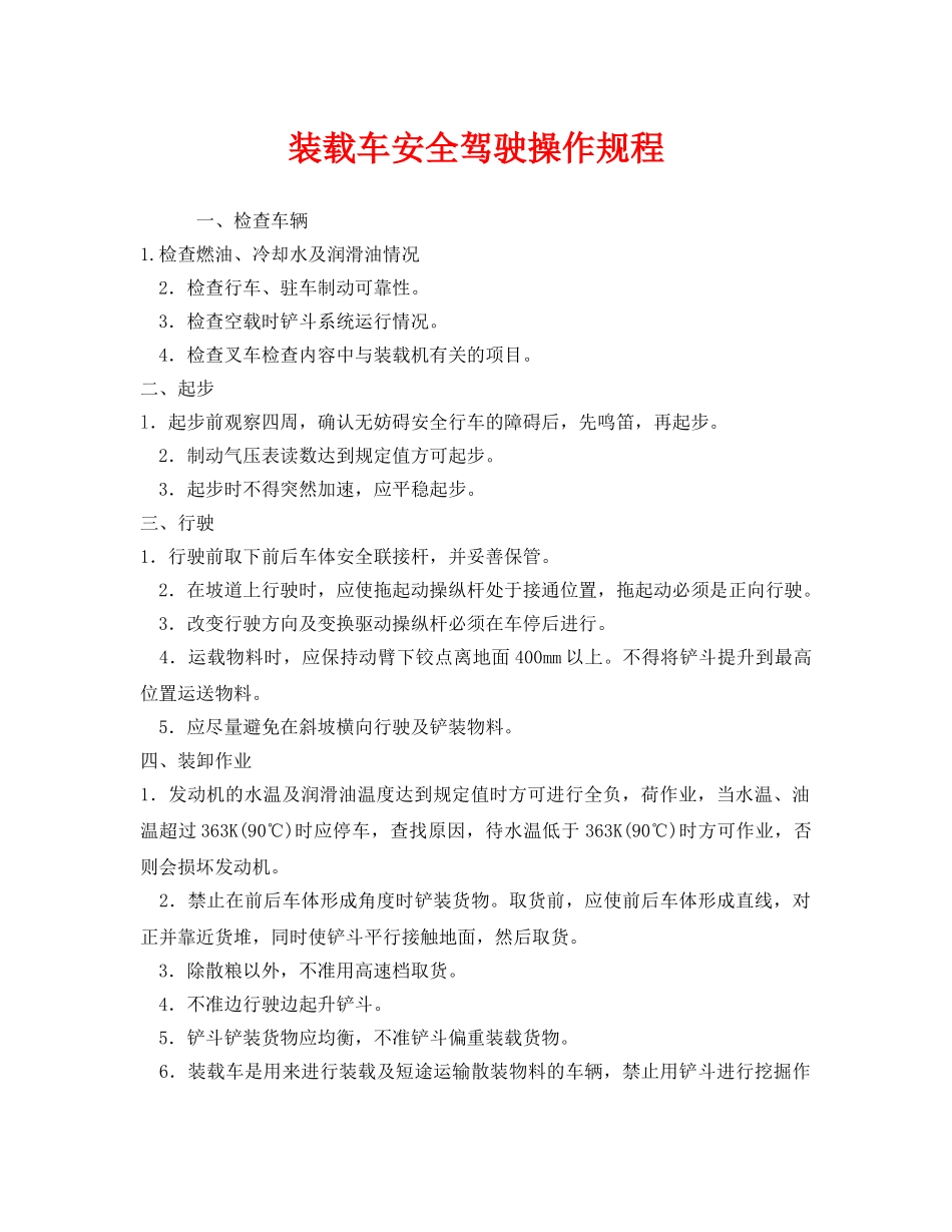 《安全操作规程》之装载车安全驾驶操作规程 _第1页
