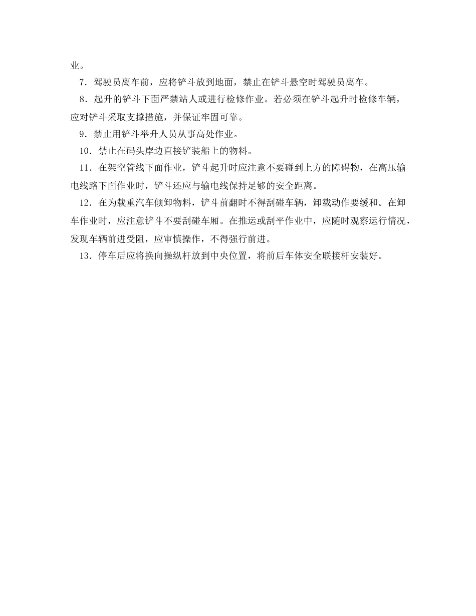 《安全操作规程》之装载车安全驾驶操作规程 _第2页