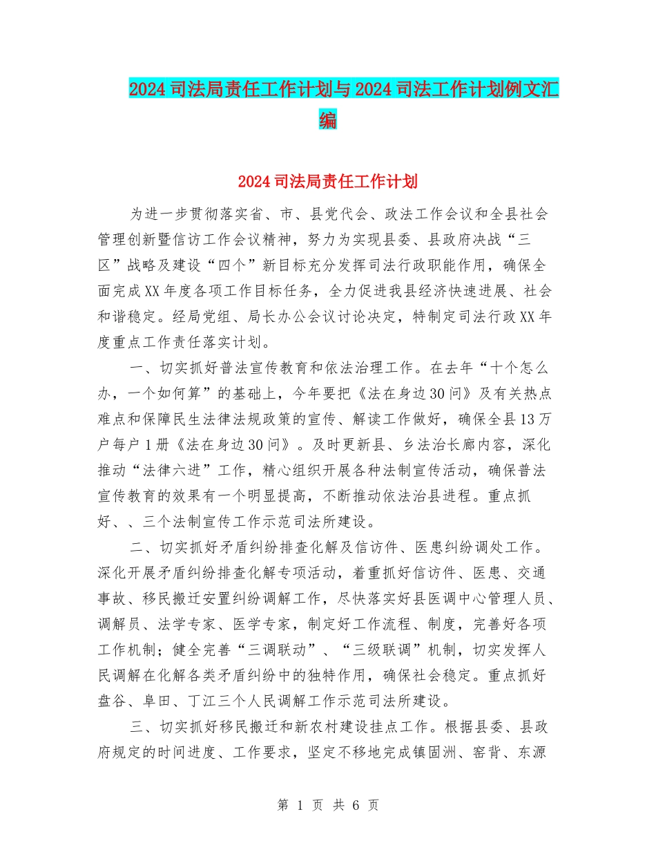 2024司法局责任工作计划与2024司法工作计划例文汇编_第1页