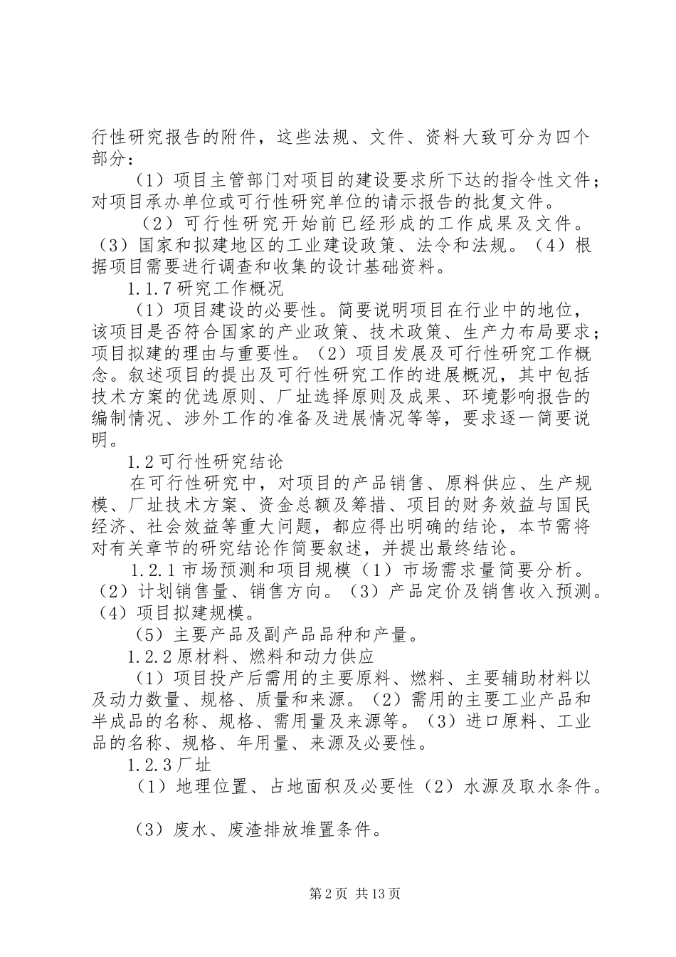 建厂可行性分析报告 _第2页