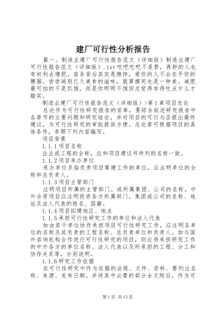 建厂可行性分析报告 