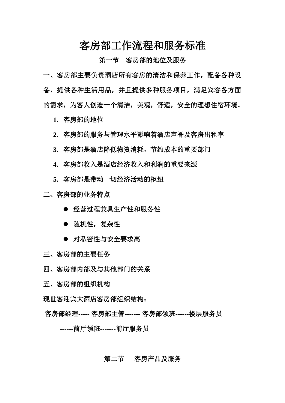 四星级酒店客房部工作流程和服务标准[1]2_第1页