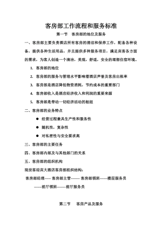 四星级酒店客房部工作流程和服务标准[1]2