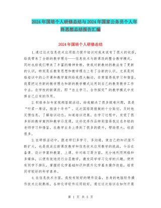 2024年国培个人研修总结与2024年国家公务员个人年终思想总结报告汇编