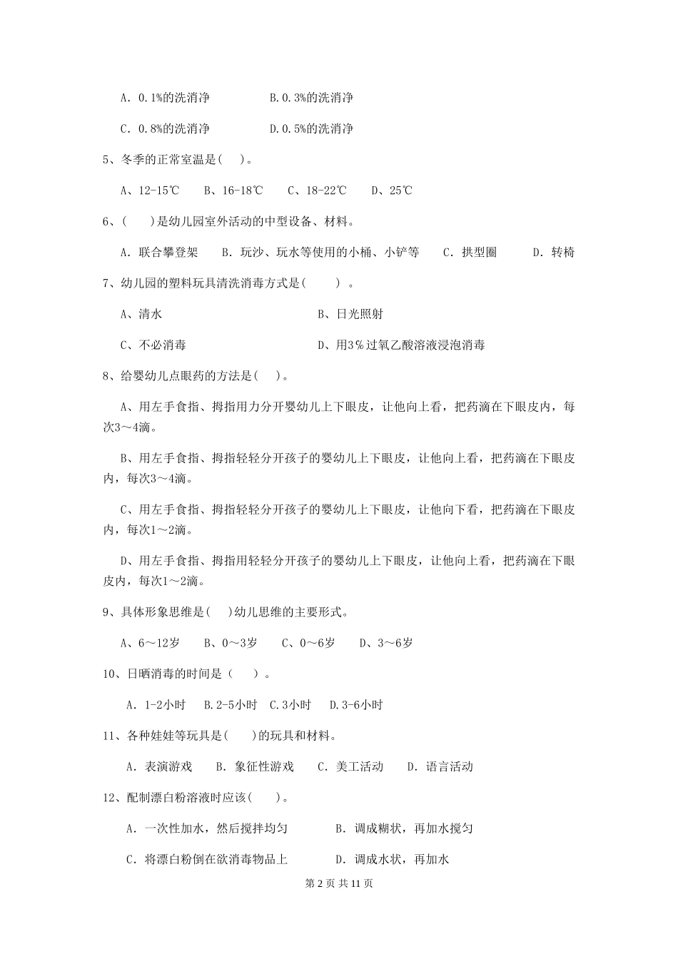 2024版幼儿园保育员五级专业能力考试试题试卷及答案_第2页