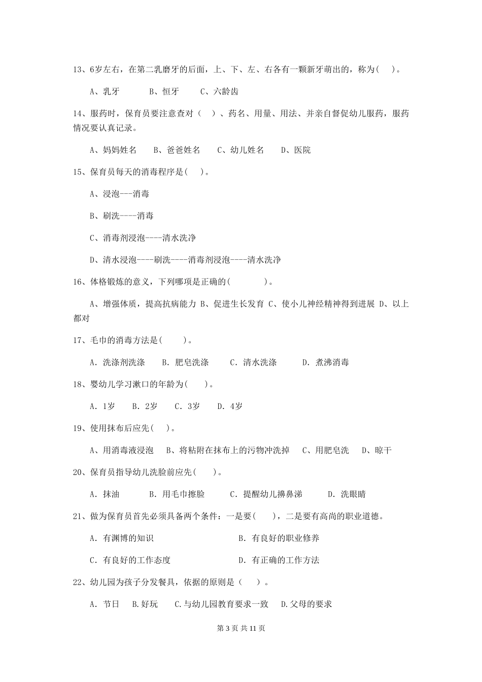 2024版幼儿园保育员五级专业能力考试试题试卷及答案_第3页