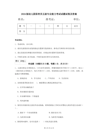 2024版幼儿园保育员五级专业能力考试试题试卷及答案