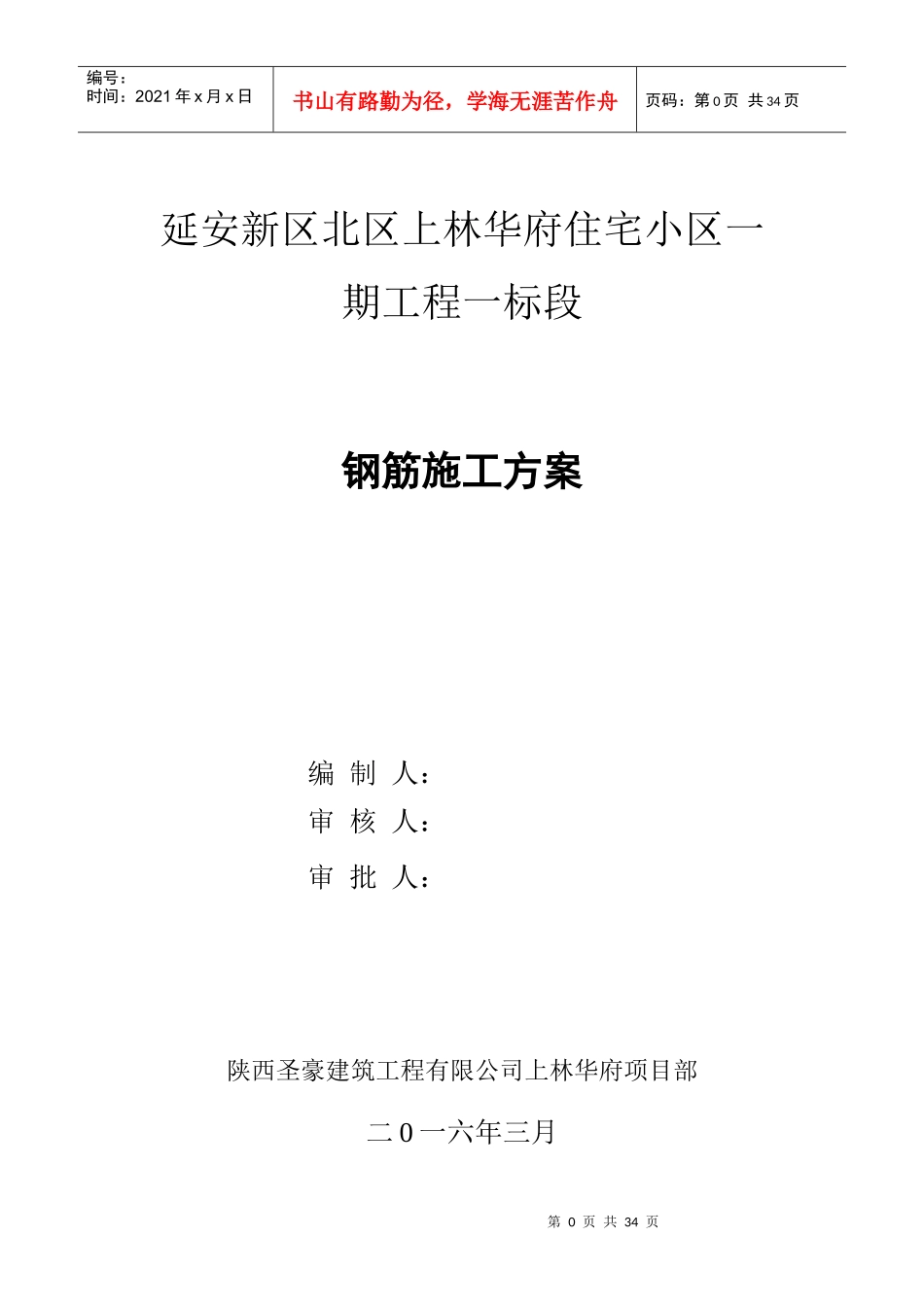 钢筋工程专项施工方案培训资料(doc 31页)_第1页
