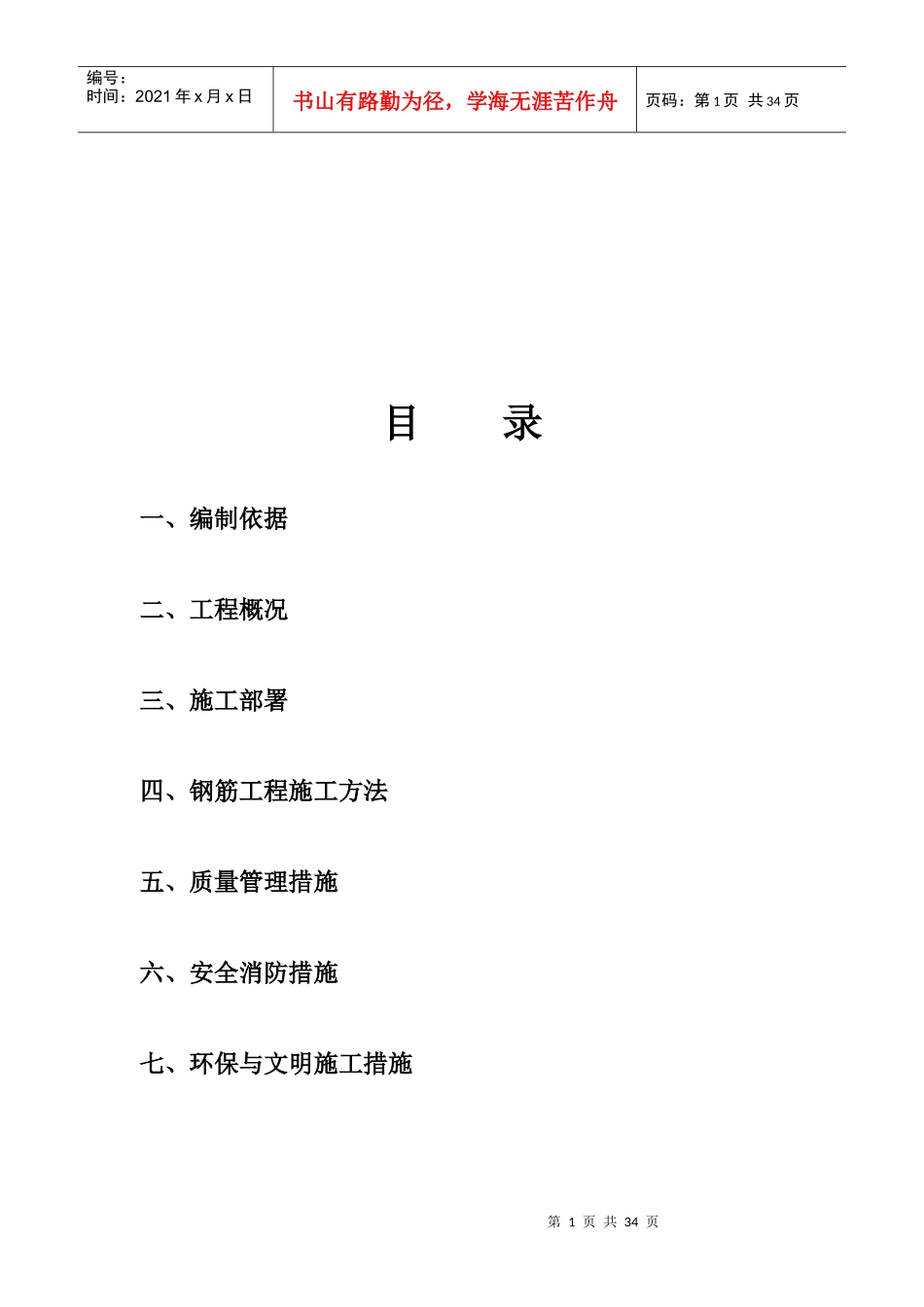 钢筋工程专项施工方案培训资料(doc 31页)_第2页