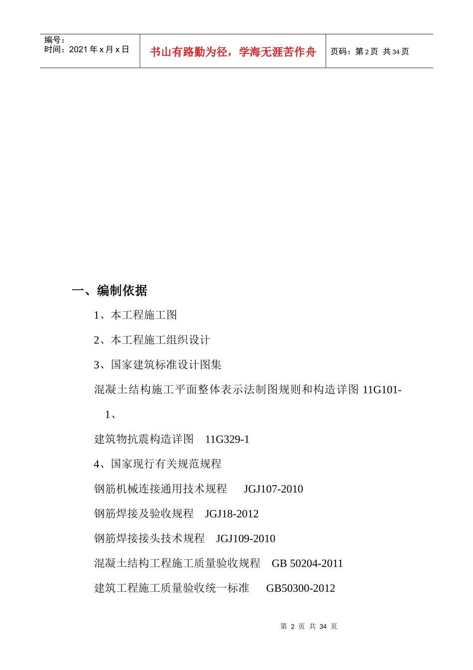 钢筋工程专项施工方案培训资料(doc 31页)_第3页