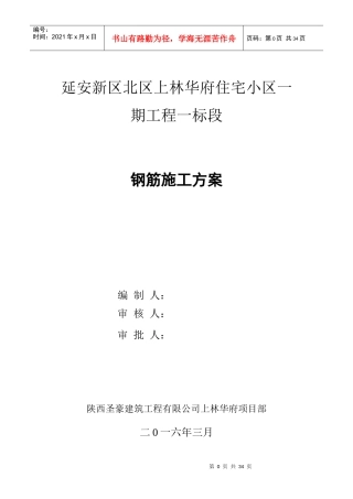 钢筋工程专项施工方案培训资料(doc 31页)