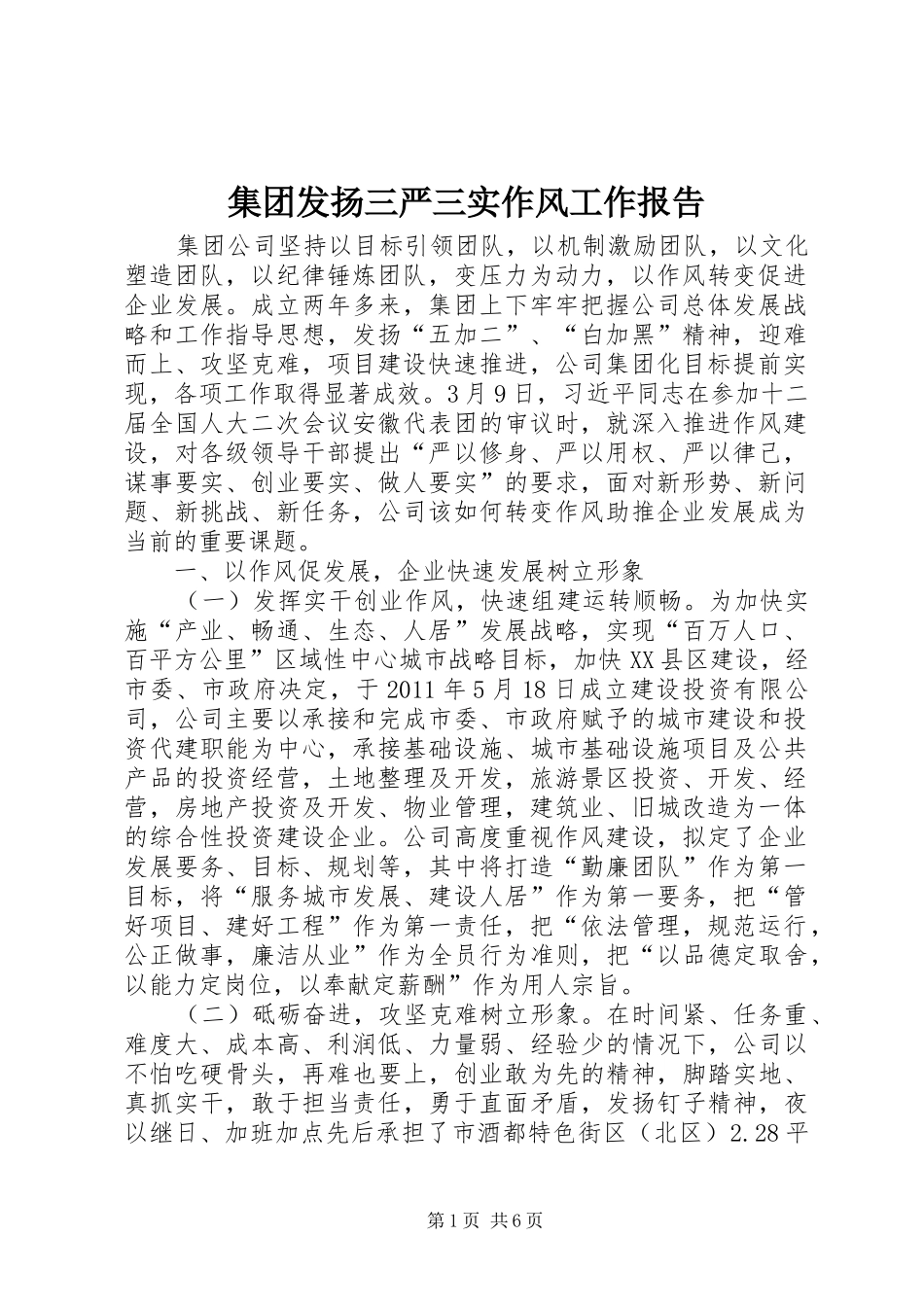 集团发扬三严三实作风工作报告 _第1页