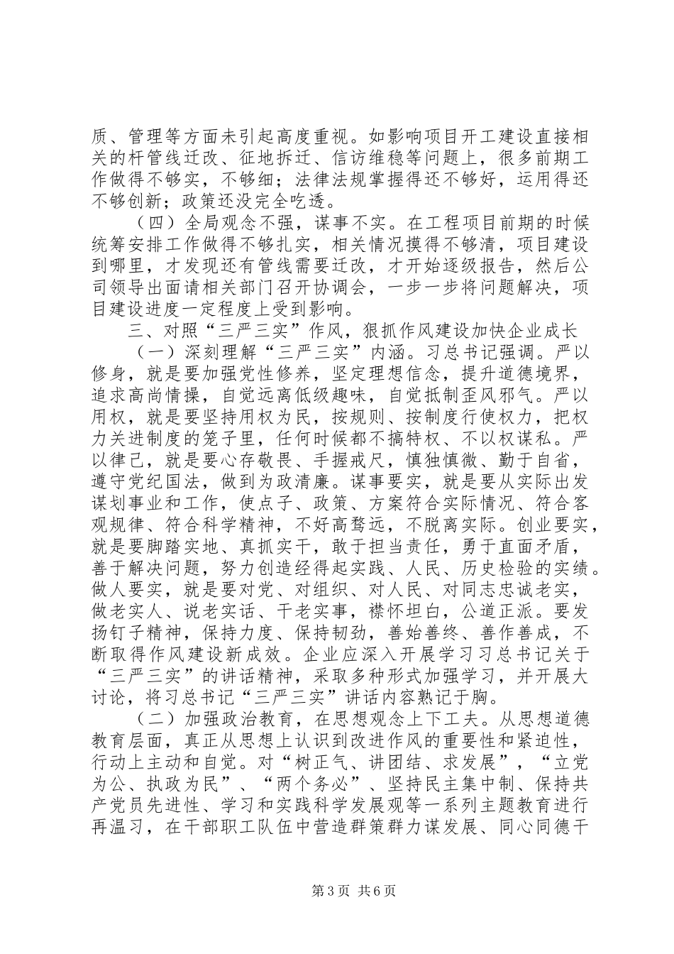 集团发扬三严三实作风工作报告 _第3页