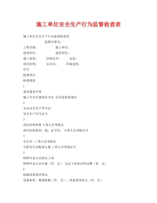 《安全管理》之施工单位安全生产行为监督检查表 