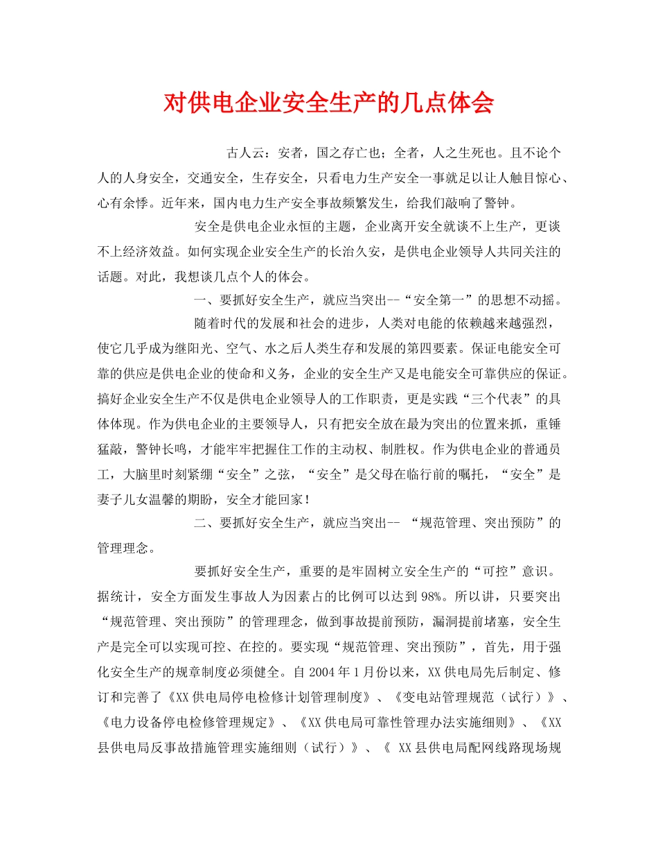 《安全管理文档》之对供电企业安全生产的几点体会 _第1页