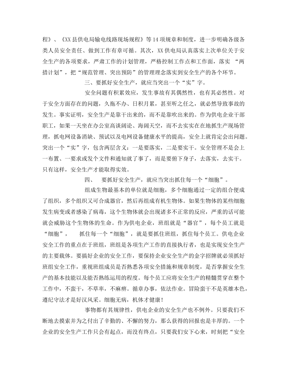 《安全管理文档》之对供电企业安全生产的几点体会 _第2页