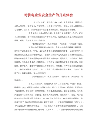 《安全管理文档》之对供电企业安全生产的几点体会 