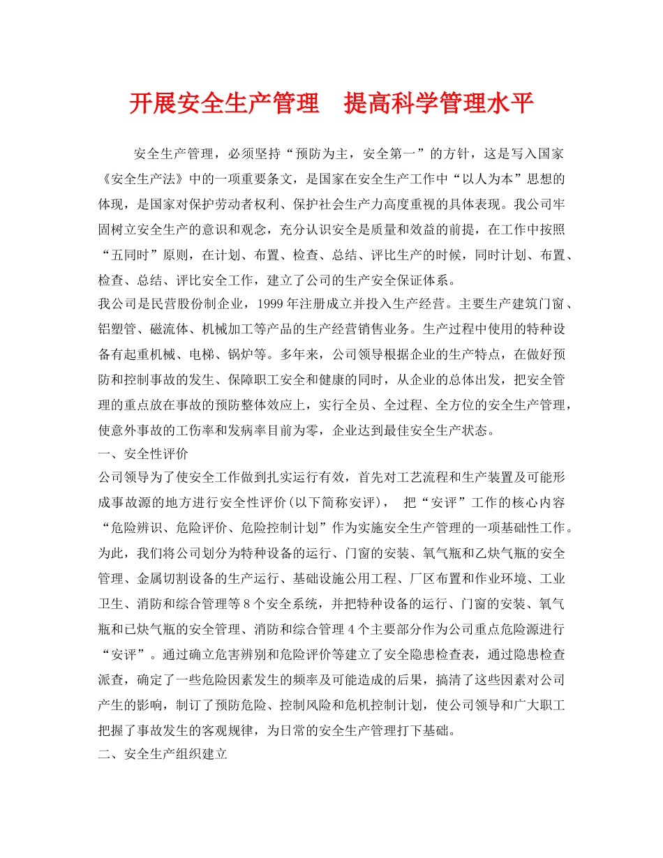 《安全管理》之开展安全生产管理  提高科学管理水平 _第1页