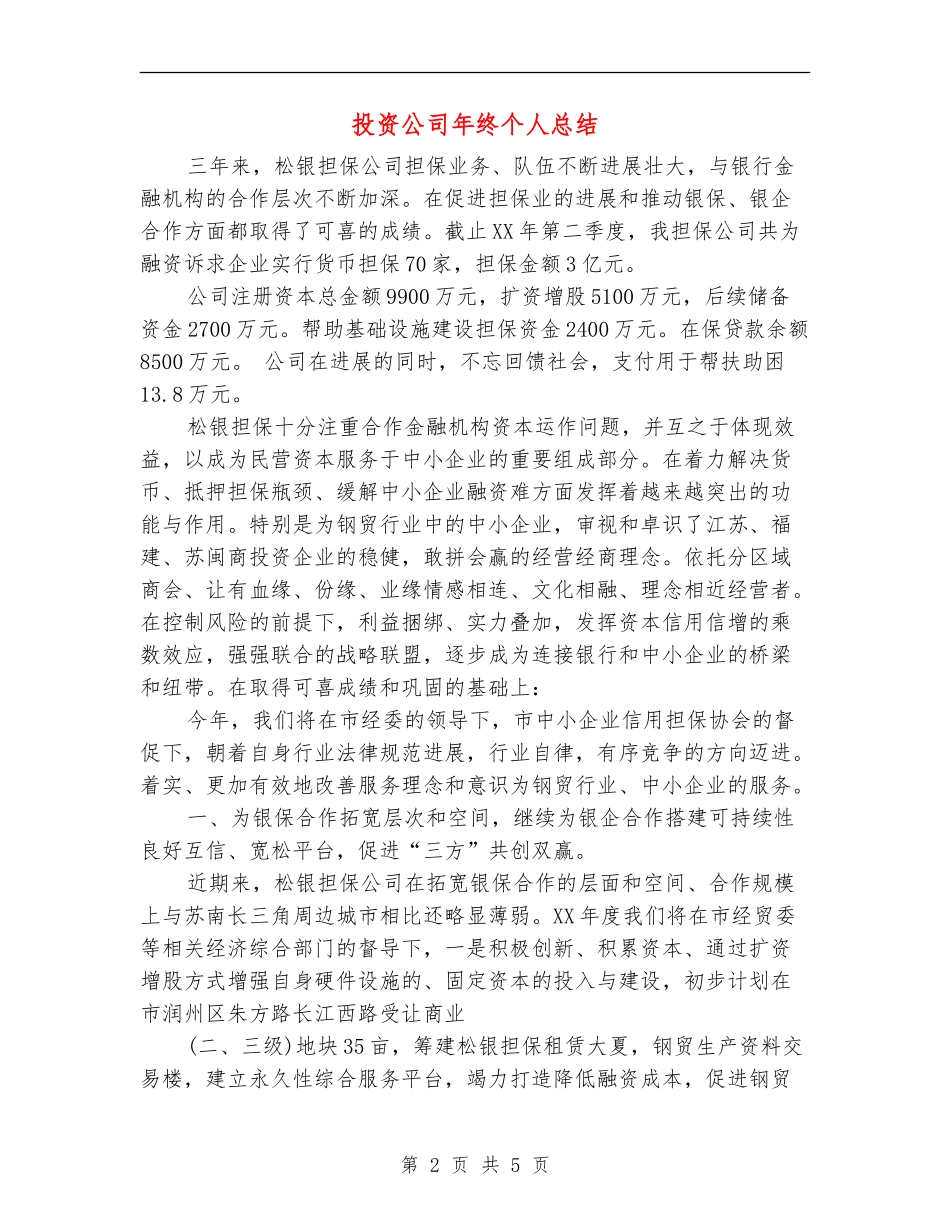 投资公司年终个人总结_第2页