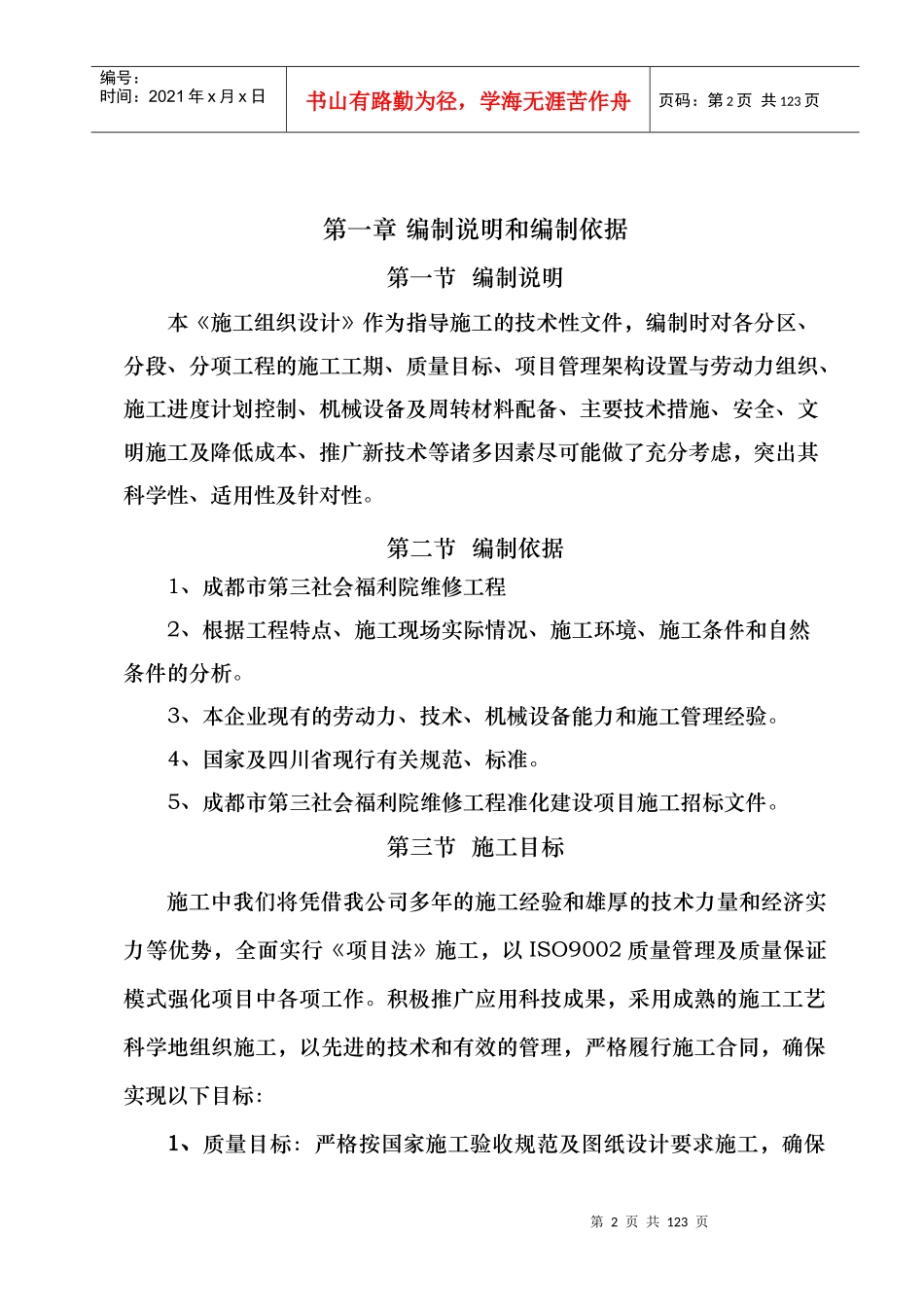 某福利院维修工程施工组织设计_第2页