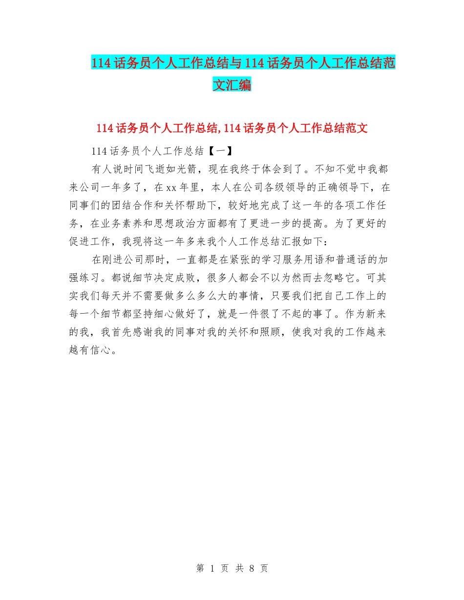 114话务员个人工作总结与114话务员个人工作总结范文汇编_第1页