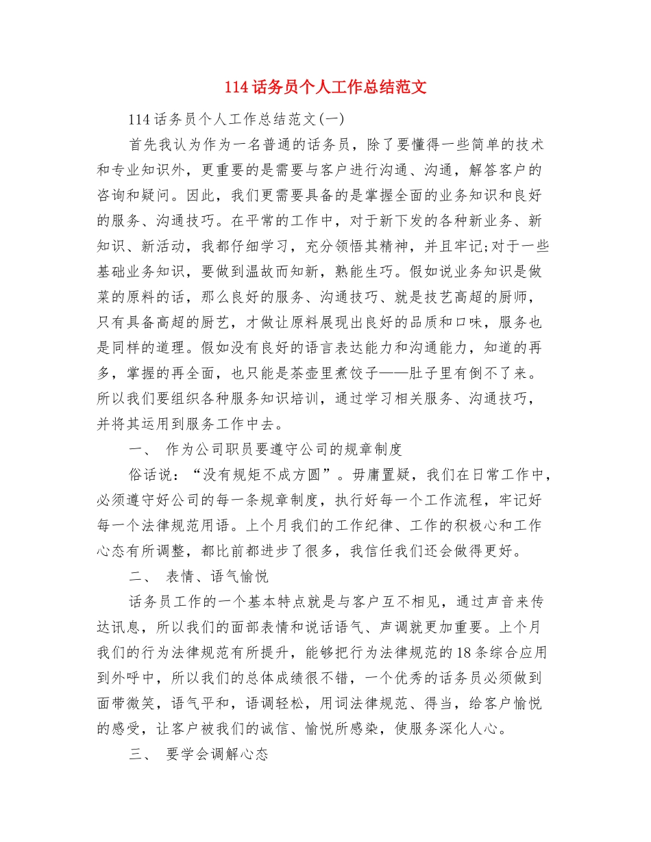 114话务员个人工作总结与114话务员个人工作总结范文汇编_第2页