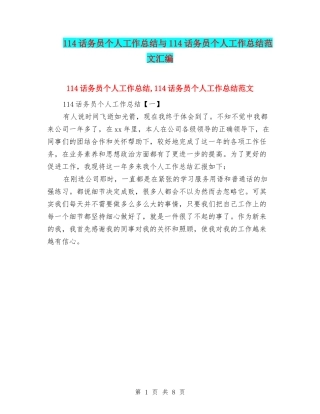 114话务员个人工作总结与114话务员个人工作总结范文汇编