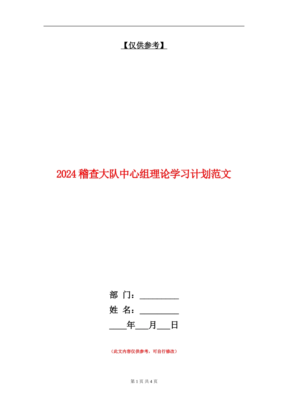 2024稽查大队中心组理论学习计划范文_第1页