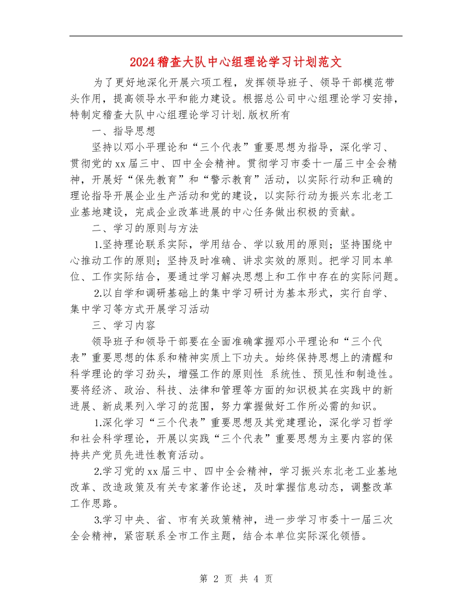 2024稽查大队中心组理论学习计划范文_第2页