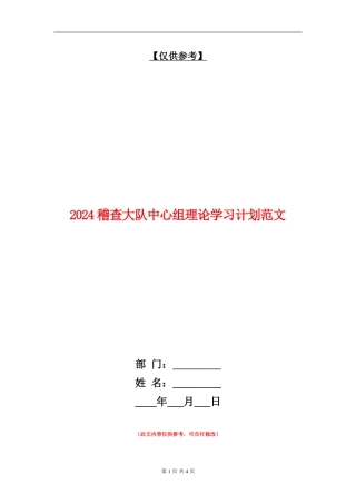 2024稽查大队中心组理论学习计划范文
