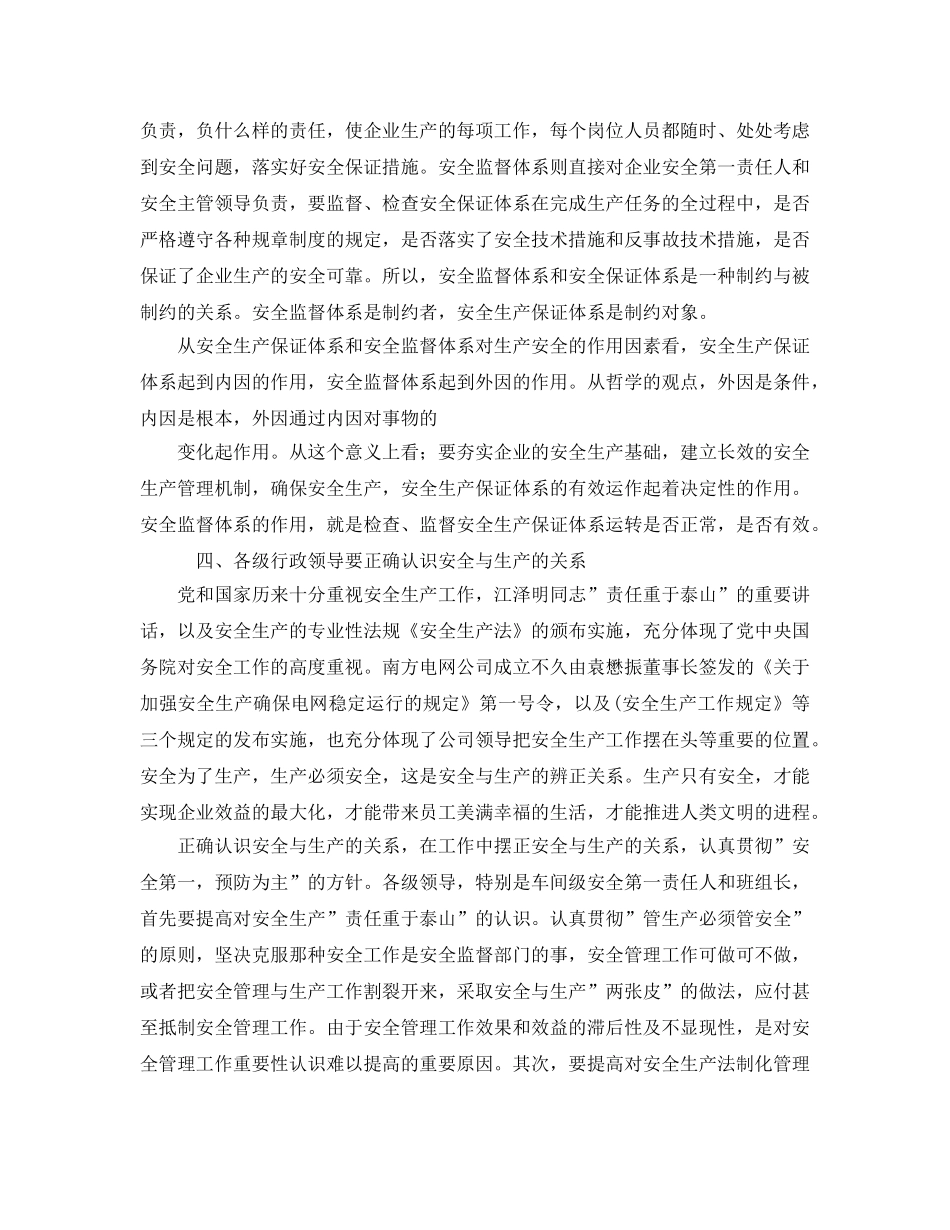 《安全管理论文》之浅谈电力企业中安全生产保证体系和安全监督体系的作用 _第3页