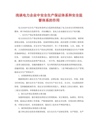 《安全管理论文》之浅谈电力企业中安全生产保证体系和安全监督体系的作用 