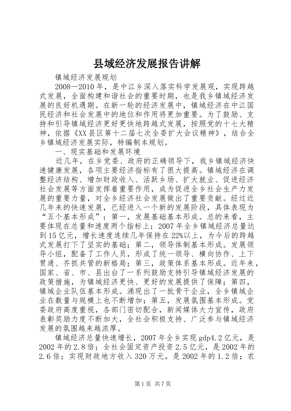 县域经济发展报告讲解 _第1页